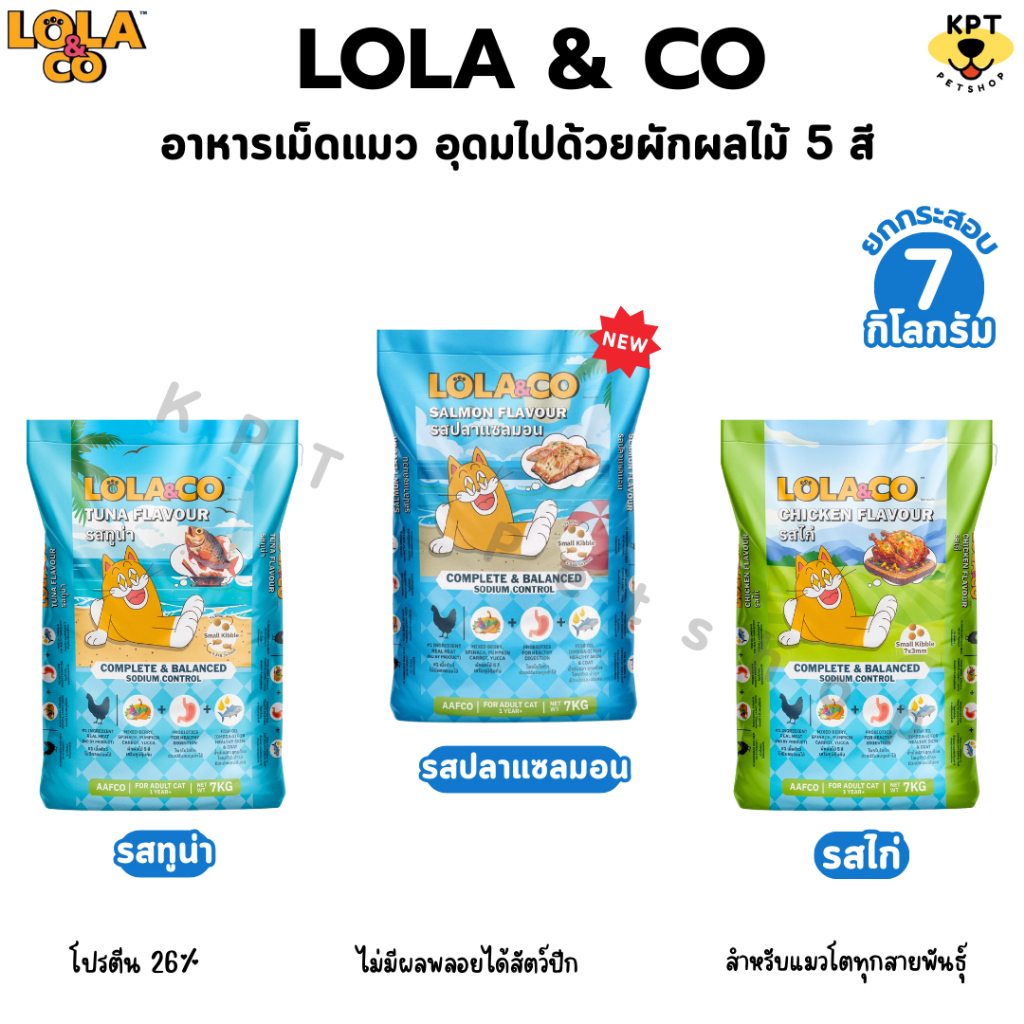 Lola&Co อาหารเม็ดแมว สำหรับแมวโต อุดมด้วยผลไม้ 5 สี ดีต่อสุขภาพ ยกกระสอบ 7 kg (ไม่มีถุงแบ่ง)