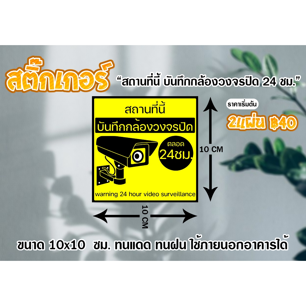 สติ๊กเกอร์ สถานที่นี้ บันทึกกล้องวงจรปิด 24 ชม. ขนาด 10x10 ซม. ทนแดด ทนฝน ลอกแปะง่าย ส่งไว มีปลายทาง
