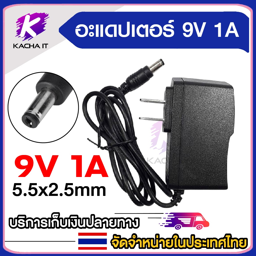 DC 9V 1A สำหรับกล้องวงจรปิดหรืออุปกรณ์อิเล็กทรอนิกส์ ขนาดเเจ็ค 5.5x2.5mm 2.1mm สายยาว 90cm.