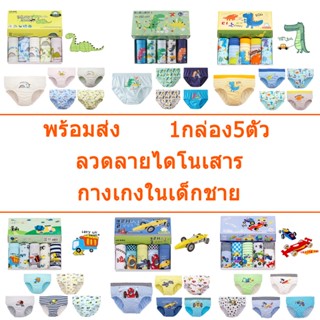 กางเกงในเด็กผู้ชาย 1กล่อง5ตัว ผ้าฝ้ายแท้ ลวดลายไดโนเสาร์การ์…