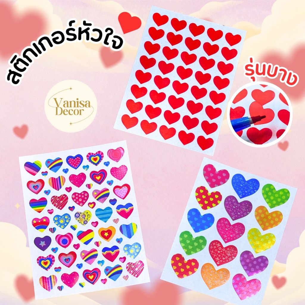 สติกเกอร์หัวใจ เริ่มต้นใบละ 1 บาท (สินค้ามีราคาส่ง) สติกเกอร์วาเลนไทน์ วาเลนไทน์ สติกเกอร์น่ารัก สติกเกอร์ตกแต่ง