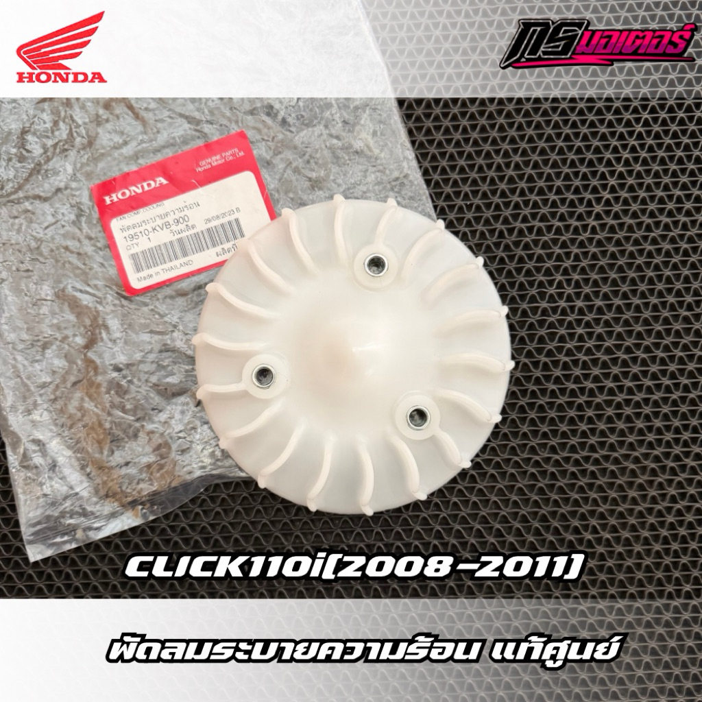พัดลมระบายความร้อนคลิก110i(2008-2011) แท้ศูนย์ 19510-KVB-900