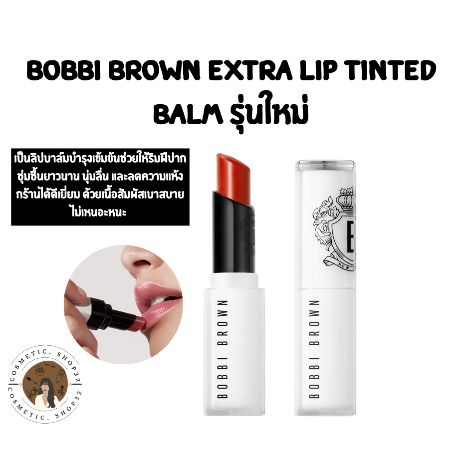 พร้อมส่ง Bobbi Brown extra lip tint (new package) ลิปบาล์มมีสี ให้ความชุ่มชื้น