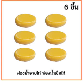 ฟองน้ำอาบไก่ ฟองน้ำเช็ดไก่ ขนาด 4x5x2นิ้ว เหนียว นุ่ม ดูดซับน้ำได้ดี ทนความร้อน ใช้งานง่ายสะดวกสบาย