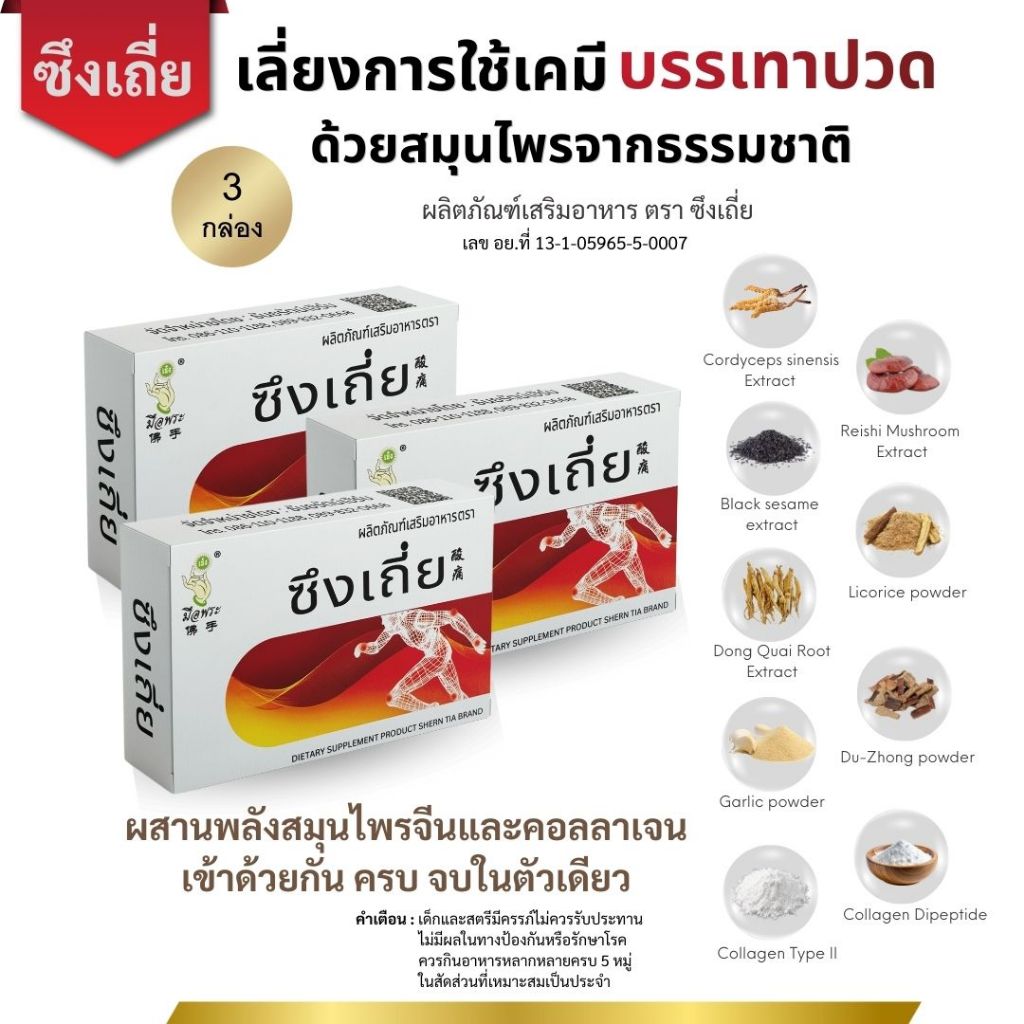 [ชุด 3 กล่อง] อาหารเสริมสมุนไพรจีน ตรา ซึงเถี่ย บำรุงเส้นเอ้น เข่า ข้อ  กระดูกทับเส้น