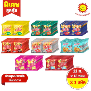 [1 แพ็ค] Testo เทสโต มันฝรั่งแท้ทอดกรอบชนิดแผ่นหยัก/เรียบ 11กรัม. รุ่น 5บาท(แพ็ค12ซอง)