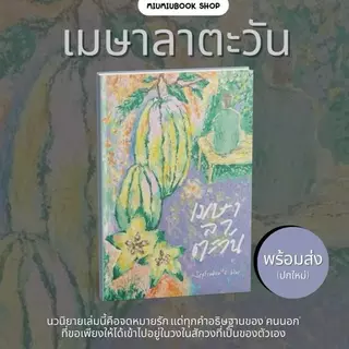 (พร้อมส่ง) นิยายดัง นิยายวาย นิยายชญ น่าอ่าน มือ1 ของแท้ จากสำทุกนักพิมพ์ :Miumiubookshop