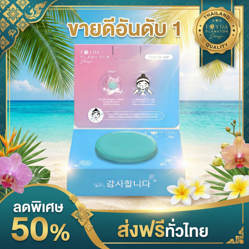 สบู่เฟย์ด้า FayDa Plankton Soap ของแท้ ดูแลผิว 50g