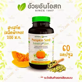 Pumpkin Seed extract Zinc สารสกัดจากเมล็ดฟักทอง ซิงค์ ต่อมลูกหมากโต อ้วยอันโอสถ 60 แคปซูล ของแท้100%