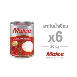 (ยกลัง 6 กระป๋อง) Malee เงาะในน้ำเชื่อม  20 oz