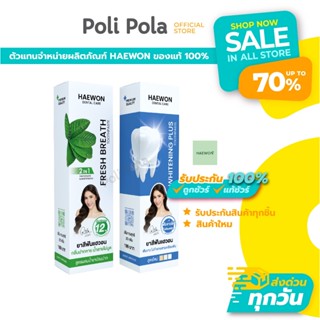 Haewon Toothpaste 25g. ยาสีฟันแฮวอน ยาสีฟันสมุนไพร สูตรฟันขา…