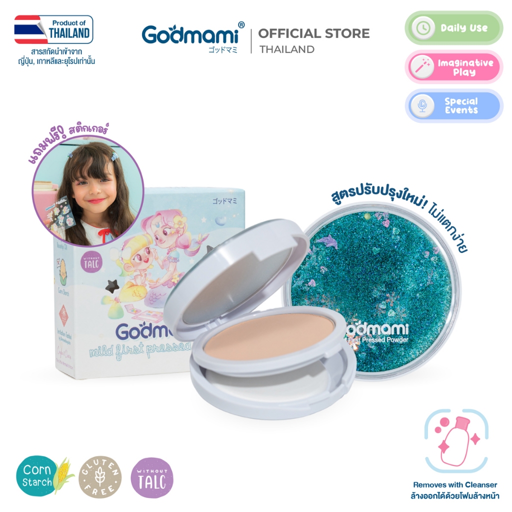 Godmami แป้งอัดแข็งผสมรองพื้นอัดแข็งสำหรับเด็กทำจากเมล็ดข้าว รุ่น มายด์เฟิร์ส เพรสด์พาวเดอร์