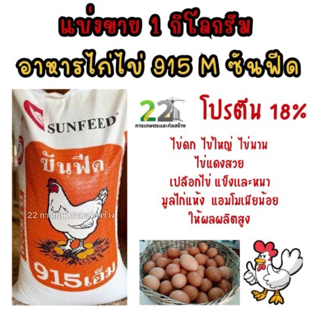 แบ่งขาย 1 กิโลกรัม อาหารไก่ไข่ ซันฟีด 915M