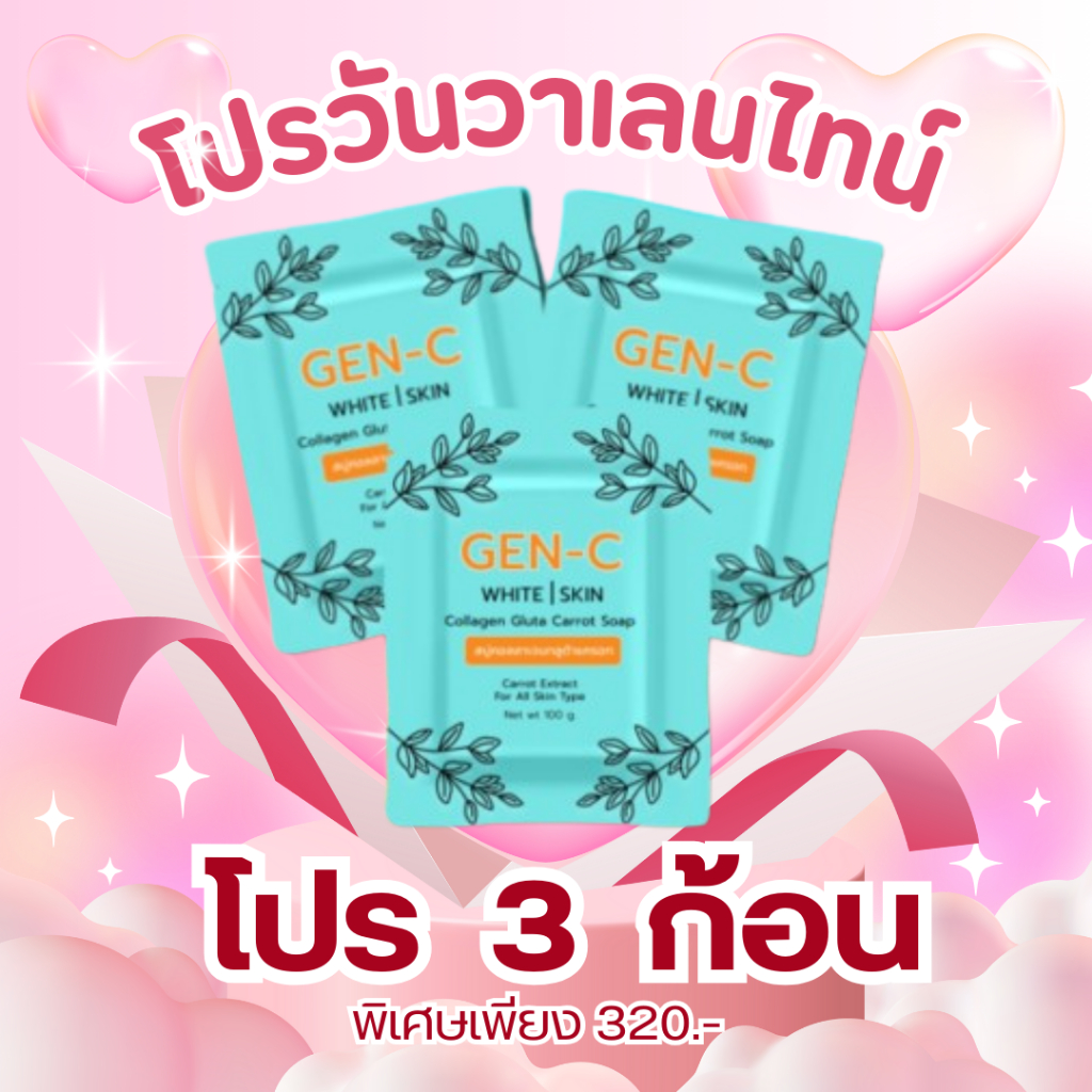 [สบู่เจนซี ] ((โปร 3 ก้อน)) Gen-C สบู่หัวเชื้อแครอท​ อ่อนโยนต่อทุกสภาพผิว ของแท้พร้อมส่ง