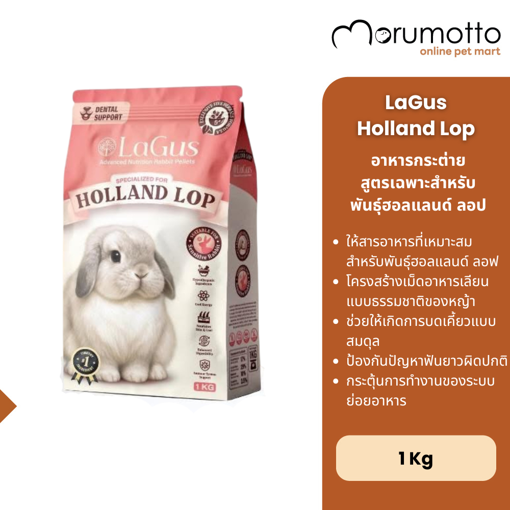 LaGus Holland Lop อาหารกระต่าย สำหรับพันธุ์ฮอลแลนด์ลอป 1kg