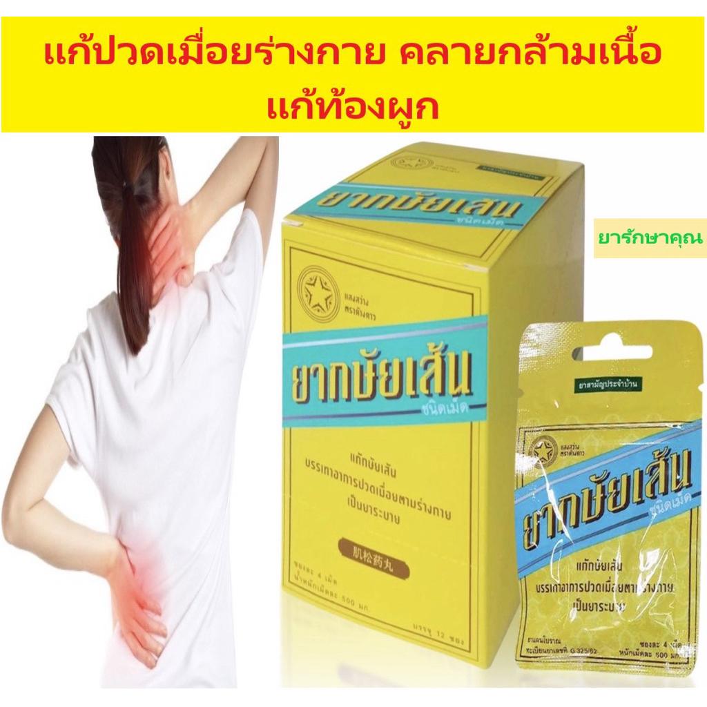 ยากษัยเส้นแสงสว่าง (เสือดาว) แก้ปวดเมื่อย ซอง4เม็ด