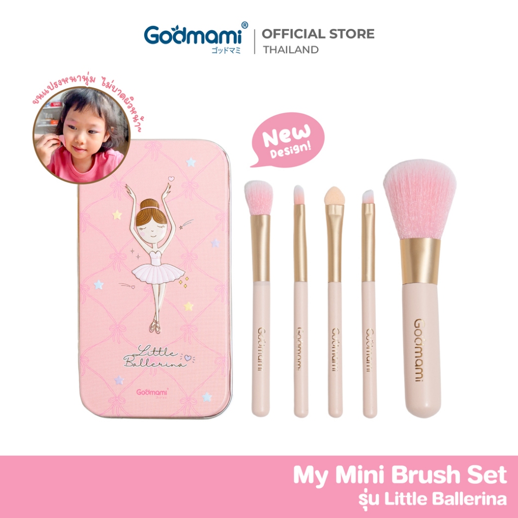 Godmami ชุดแปรงแต่งหน้าสำหรับเด็กและผู้ใหญ่ เกรดพรีเมียม รุ่น มาย มินิบรัช เซ็ท