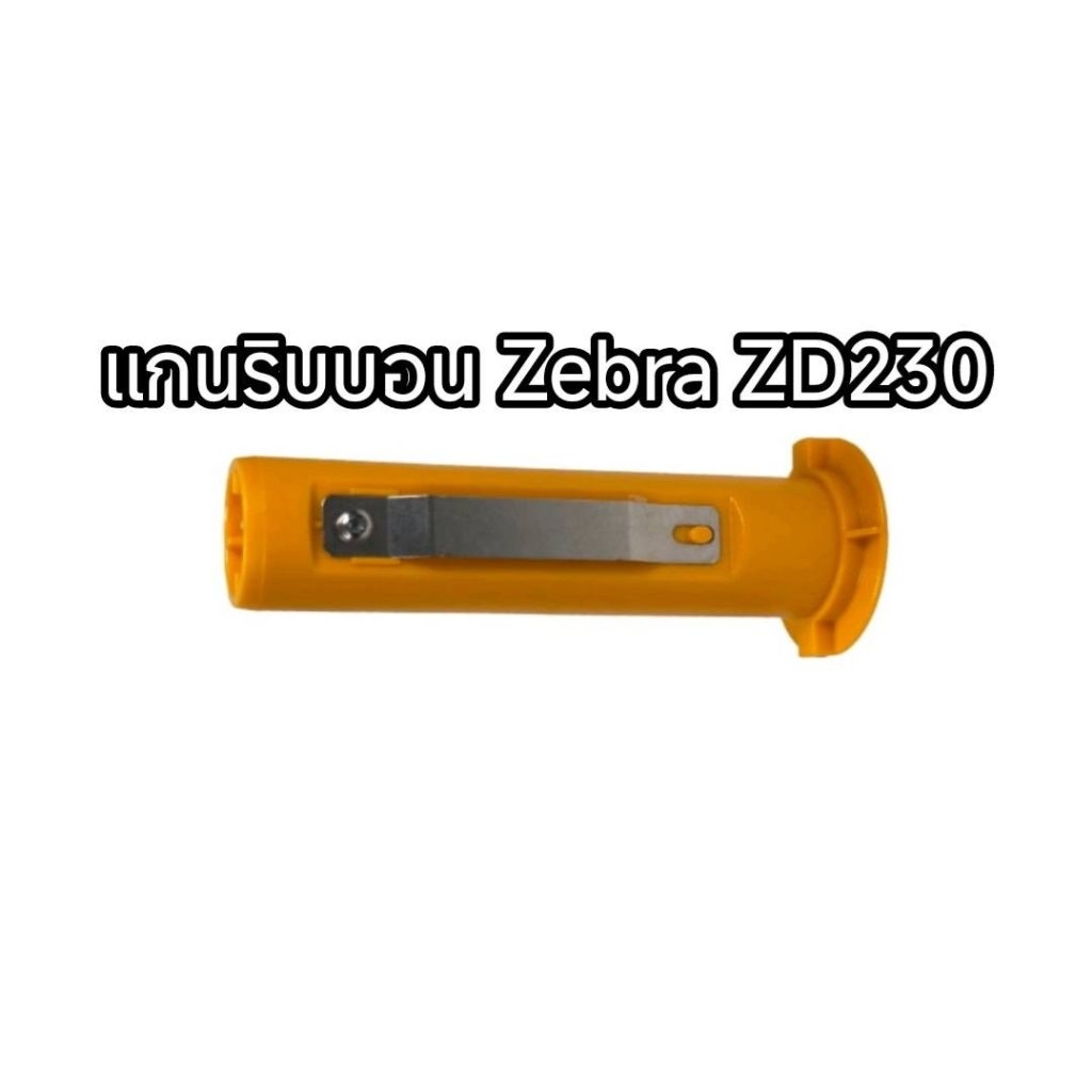 ของแท้อันละ แกนริบบอนZebra ZD230 แกนริบบอนZebra ZD230