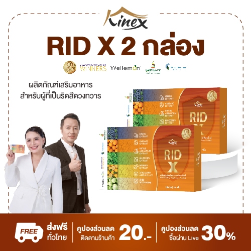 Rid X (ริด เอ๊กซ์) ทางออกสำหรับผู้มีปัญหาริดสีดวง ลดอักเสบ ลดอาการคัน ขับถ่ายง่ายขึ้น ของแท้ ส่งฟรี