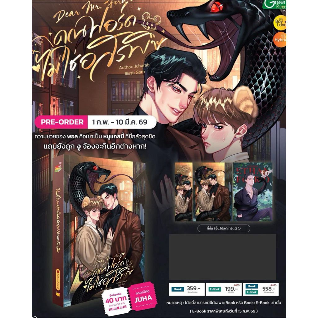 [พร้อมส่ง] Dear Mr. Ford คุณฟอร์ดไม่ใช่อสรพิษ