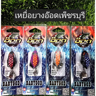 เหยื่อยาง อ๊อดเพ็ชรบุรี BABYGOD ใช้สำหรับตกปลา ยาว 3.2 CM. น…