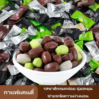ลูกอมกาแฟ (50เม็ด) ลูกอมขนาดเล็ก ชิ้นละ 1 กรัม ทำจากผงกาแฟแท…