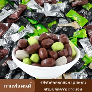 ลูกอมกาแฟ (50เม็ด) ลูกอมขนาดเล็ก ชิ้นละ 1 กรัม ทำจากผงกาแฟแท้ รสชาติหวานละมุน (มีหลายรสชาติให้เลือก)
