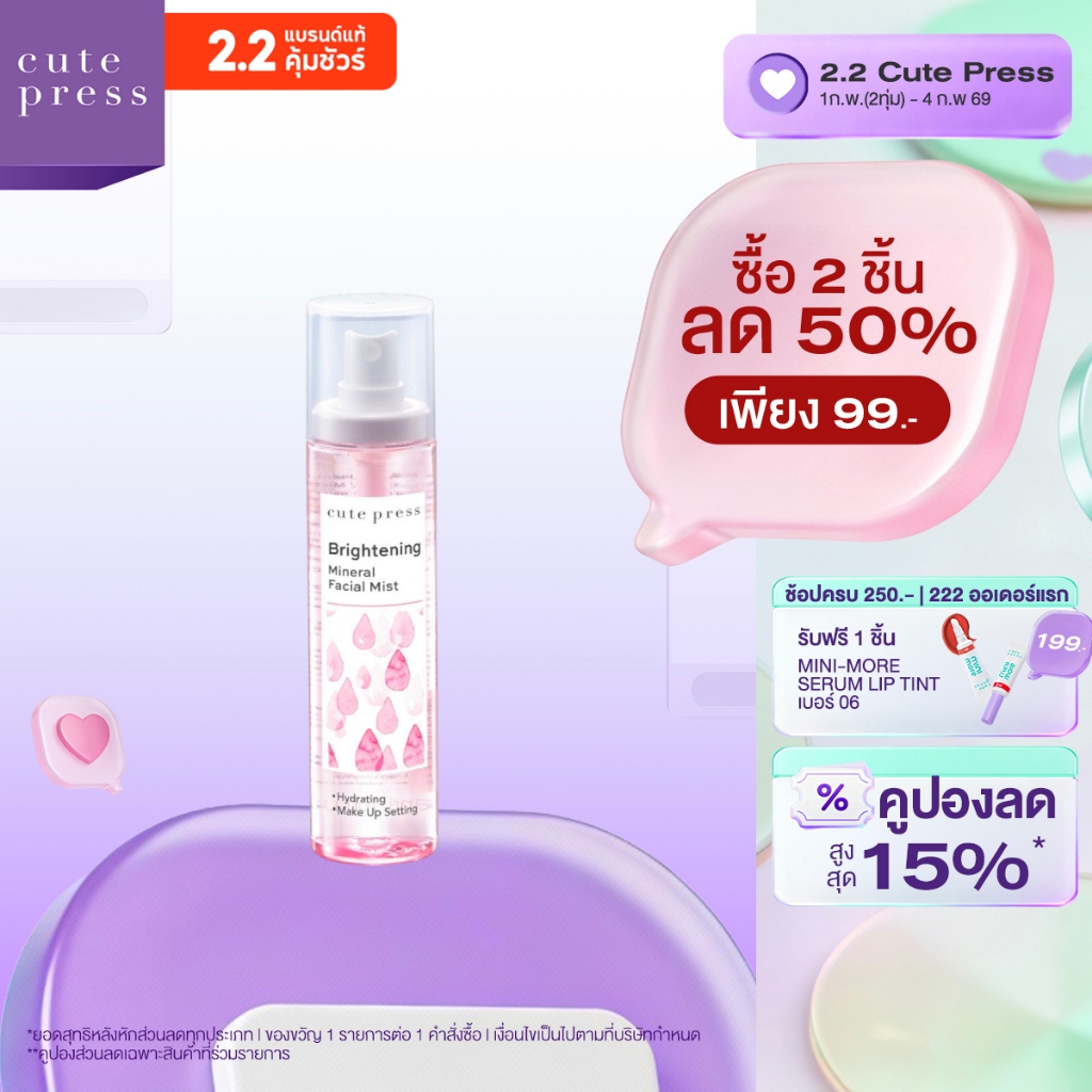 CUTE PRESS BRIGHTENING MINERAL FACIAL MIST 100 ml สเปรย์น้ำแร่ สูตรเพื่อผิวกระจ่างใส