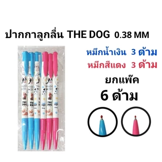 THE DOG ปากกาลูกลื่นหมึกสีน้ำเงิน หมึกสีแดง 0.38 MM