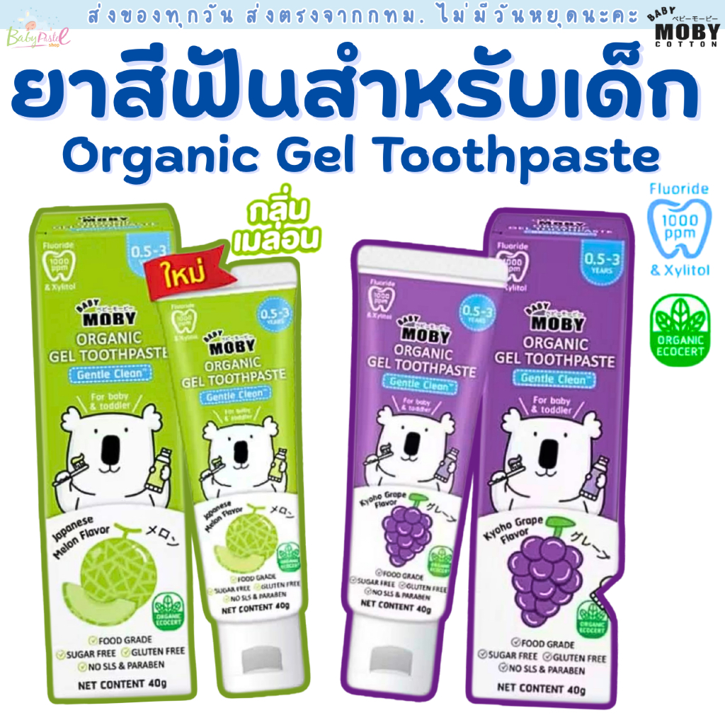 (ส่งด่วน/ส่งทันที🔥) Baby Moby ยาสีฟันออร์แกนิค เจล ขนาด 40 กรัม/หลอด ยาสีฟันสำหรับเด็ก