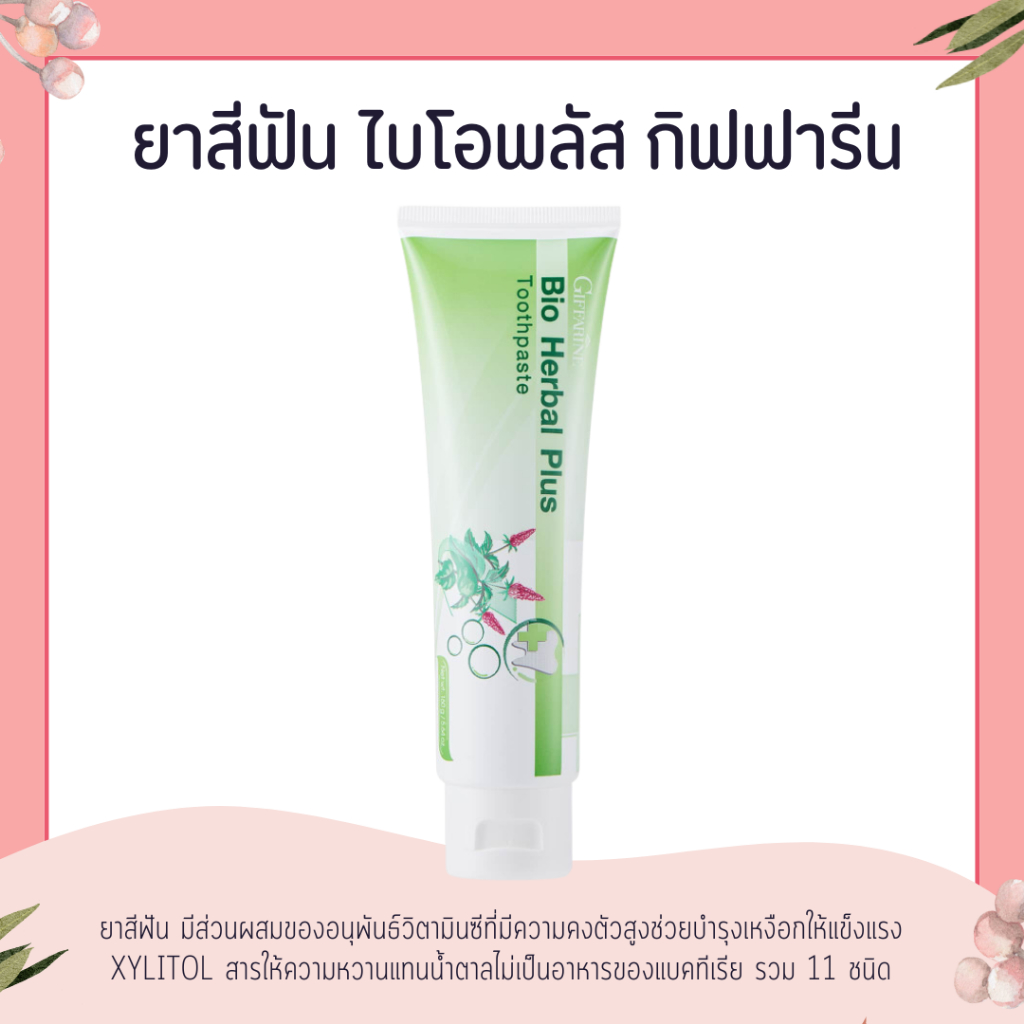 ยาสีฟัน ไบโอ เฮอร์เบิล พลัส กิฟฟารีน ผสม สมุนไพร11ชนิด BIO HERBAL PLUS TOOTHPASTE GIFFARINE