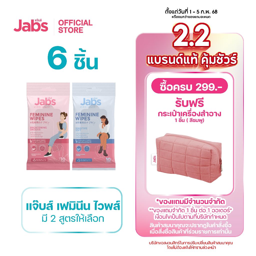 Jabs Feminine Wipes ทิชชู่เปียก สำหรับจุดซ่อนเร้น (มีให้เลือก 2 สูตร) x6
