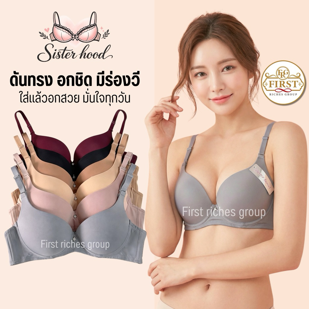 เสื้อใน sister hood 1890 (คัพ A) ฟองกลาง มีโครง เน้นดันทรง อกวี มีร่อง เต้าเรียบสีพื้น