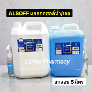 LOTผลิตใหม่ ❤️ALSOFF แอลกอฮอล์น้ำ/เจล แกลอน 5 ลิตร