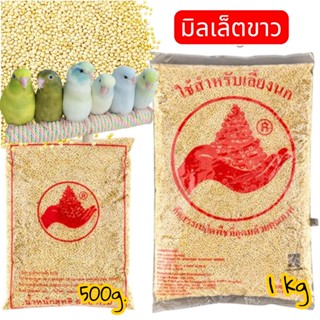 มิลเล็ตขาว White Millet เกรดA อาหารนกแก้ว และสัตว์ฟันแทะ สะอ…