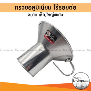 กรวยอลูมิเนียม​ กรวยใส่อาหารอาหาร กรวยอาหาร​ อย่างดี​ ไร้รอยต่อ ยี่ห้อ KANDO