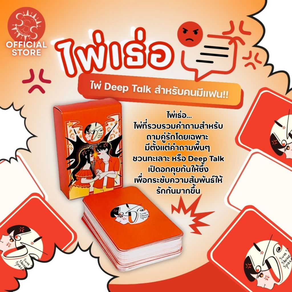 ไพ่เธ่อ..ไพ่ deep talk กับแฟน ไพ่เพิ่มการสนทนากับแฟน deep talk card / ไพ่ชวนทะเลาะ SunShineSpacee ของแท้จากผู้ผลิต