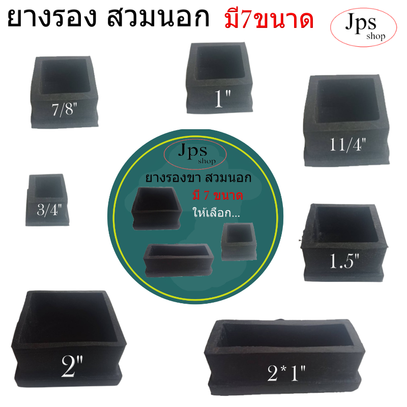 ยางรองขา(สวมนอก)สีเหลี่ยม มี 7ขนาดให้เลือก สำหรับขาโต๊ะขาเก้าอี้/อะไหล่เฟอร์นิเจอร์ขนาด