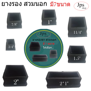 ยางรองขาเหลี่ยม(สวมนอก มี 7ขนาดให้เลือก สำหรับขาโต๊ะขาเก้าอี้/อะไหล่เฟอร์นิเจอร์ขนาด