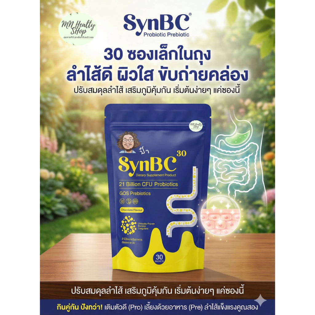 Synbc ซินบีซีป๋า 30 Probiotic Prebiotic  โพรไบโอติค พรีไบโอติค รสช็อคโกแลต จุลินทรีย์ดี ป๋าสันติ 1แพ