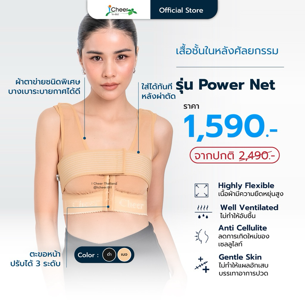 (ส่งฟรี/โค้ดลด) ซัพพอร์ตบรา รุ่น Power net สีเบจ สีดำ  (iCheer Thailand)​