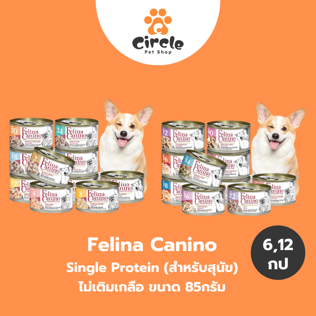 [6,12 กระป๋อง] Felina Canino (สำหรับสุนัข) อาหารเปียก ไม่เติมเกลือ ไม่ใส่วัตถุกันเสีย 85g