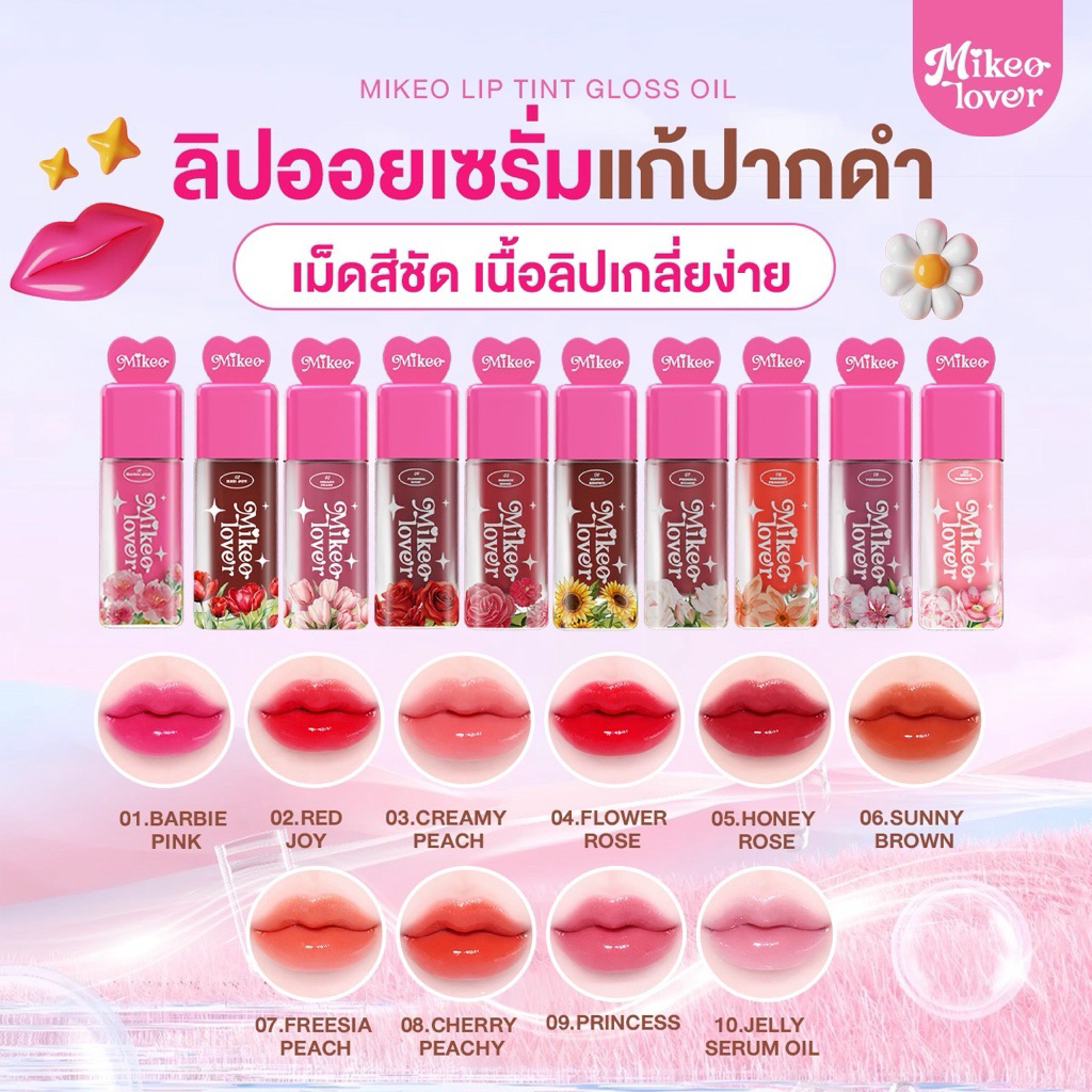 Mikeo Lip tint Gloss Oil Vitamin serum มิเกว ลิป ทินท์ กลอส ออยล์ ลิปเซรั่มบำรุงปาก ปากสวยฉ่ำวาว (มี4สีให้เลือก)