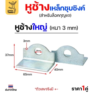 หูช้าง เหล็กเหนียว ชุบขาว(กันสนิม) สำหรับ คล้องกุญแจ ประตู เหล็ก ปะตูบานเลื่อน (ราคา 1 คู่) เลือกขนาดได้ในตัวเลือก
