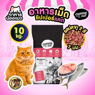 (กระสอบ 20/10 KG) อาหารเม็ดแมว Chipper Cat รสปลาทู รสทูน่า ดีต่อขน ควบคุมความเค็ม ดีต่อกระดูก