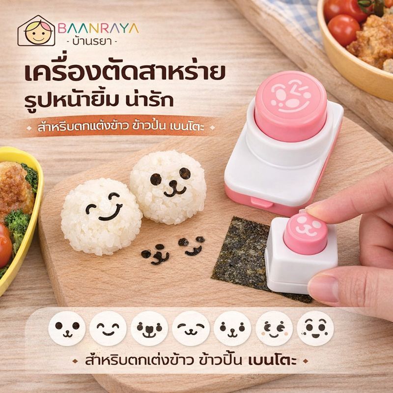เครื่องตัดสาหร่าย รูปหน้ายิ้ม / ถ้วยซิลิโคนแบ่งอาหาร สำหรับตกแต่งข้าว ข้าวปั้น เบนโตะ | อุปกรณ์เบนโตะเด็ก| Baan Raya