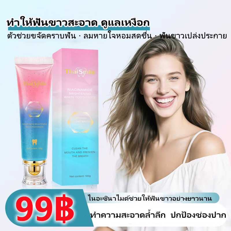 ยาสีฟัน ไนอาซินาไมด์ ฟันขาวเร่งด่วน ขจัดคราบเหลืองจากชา กาแฟ ลดการสะสมของคราบพลัค เสริมสร้างเคลือบฟันแข็งแรง