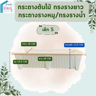 กระถางรางยาว กระถางรางหมู สีขาว และสีดำ เนื้อหนา แข็งแรง มี 4 ขนาด เล็ก กลาง ใหญ่ จัมโบ้