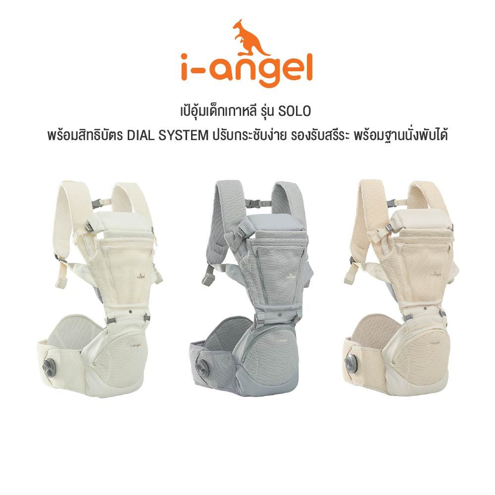 I-ANGEL | เป้อุ้มเด็ก SOLO | เป้อุ้มเด็กเกาหลี สิทธิบัตร DIAL SYSTEM พร้อมฐานนั่งพับได้