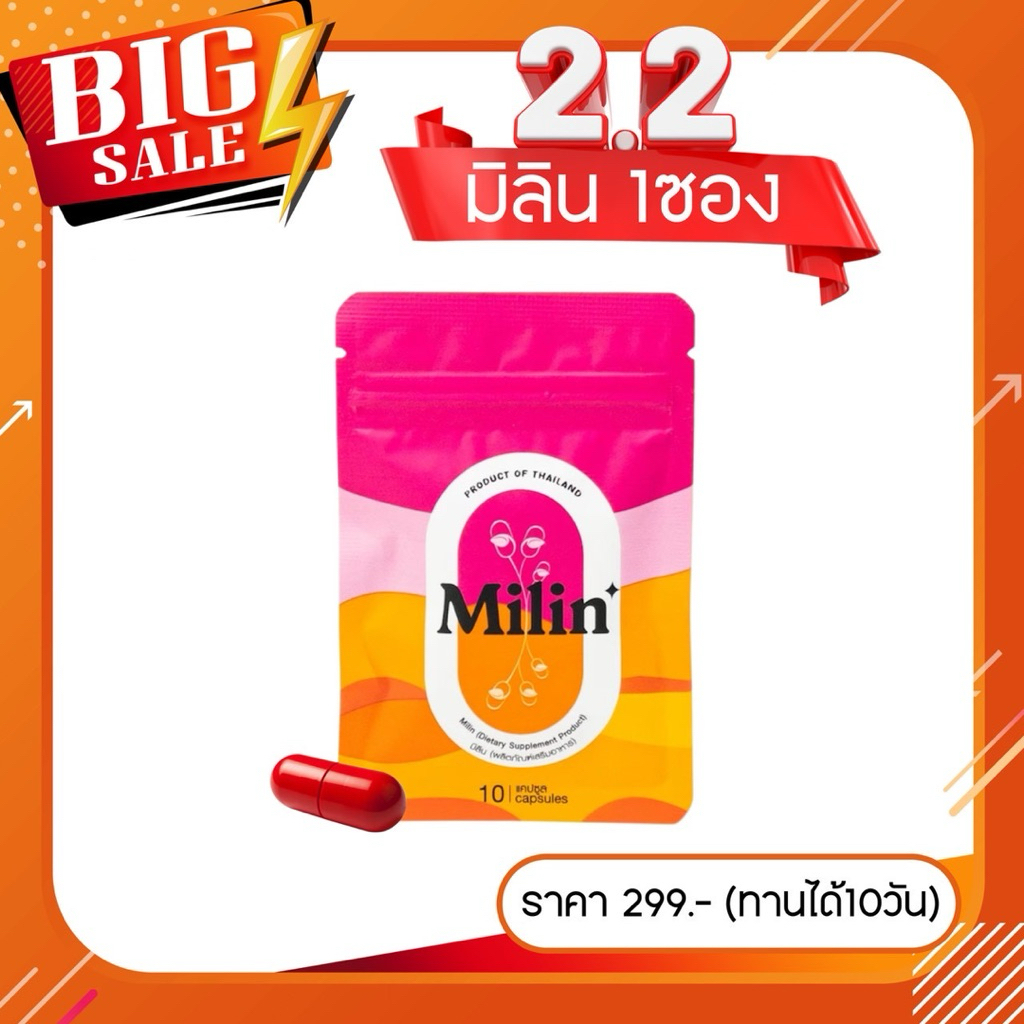 ของแท้💯(1 ซอง 10 แคปซูล) มิลิน แคปแดง Milin